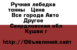 Ручная лебедка 3.2 тонны › Цена ­ 15 000 - Все города Авто » Другое   . Свердловская обл.,Кушва г.